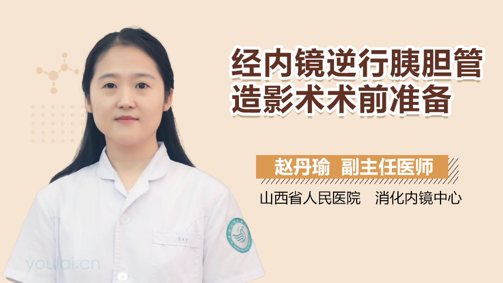 经内镜逆行胰胆管造影术术前准备