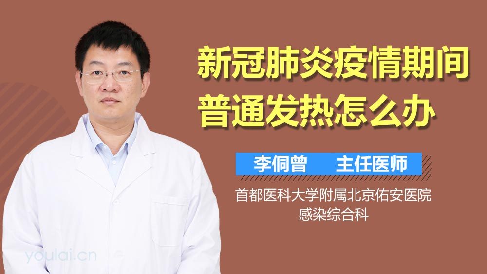 新冠肺炎疫情期间普通发热怎么办