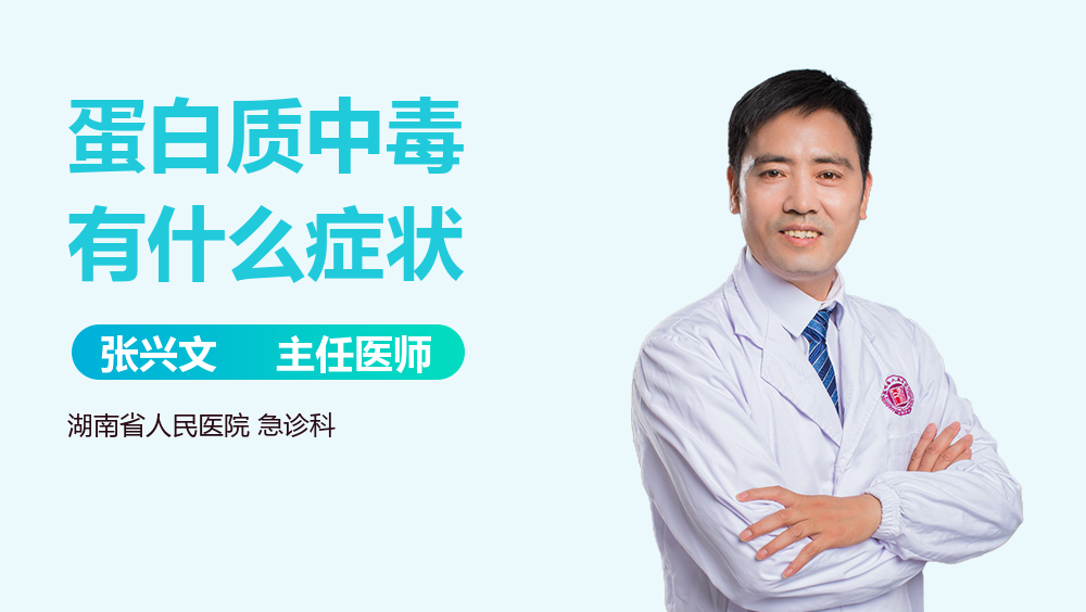 蛋白质中毒有什么症状
