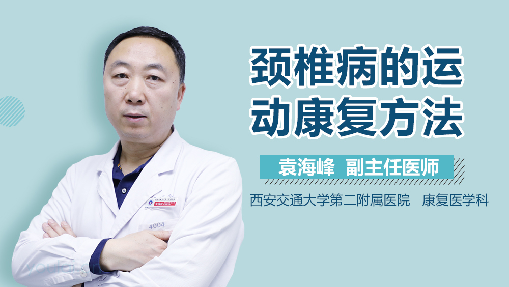 颈椎病的运动康复方法