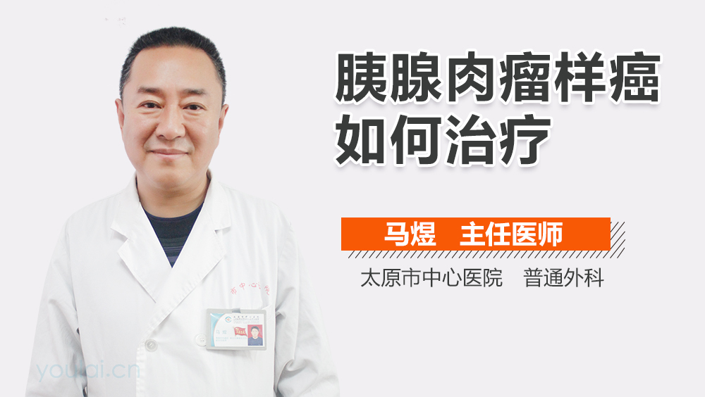 胰腺肉瘤样癌如何治疗