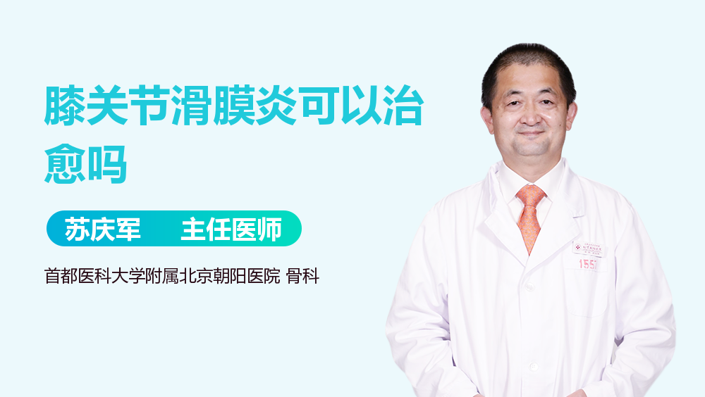 膝关节滑膜炎可以治愈吗