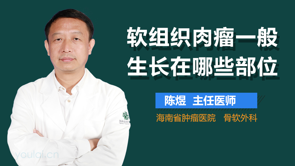 软组织肉瘤一般生长在哪些部位