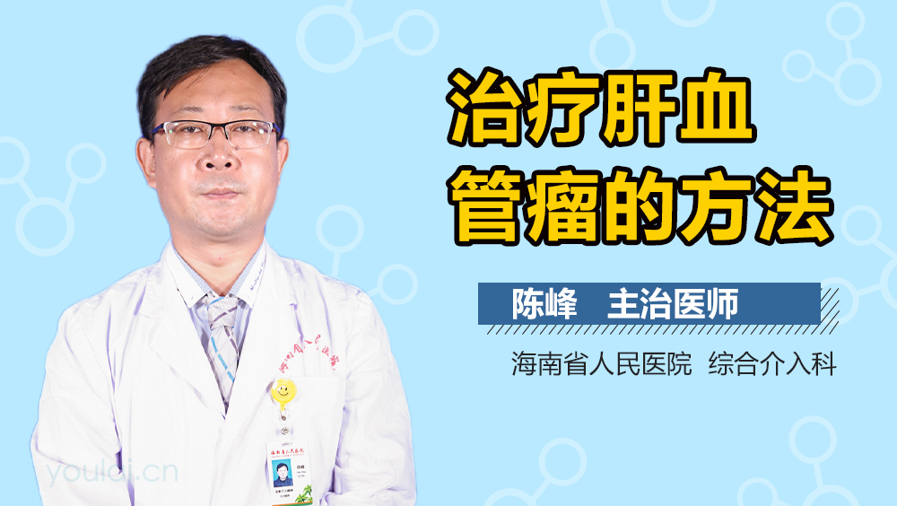 治疗肝血管瘤的方法