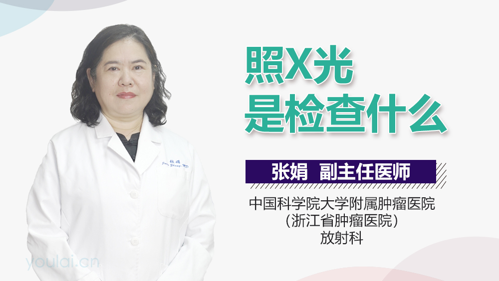 照X光是检查什么