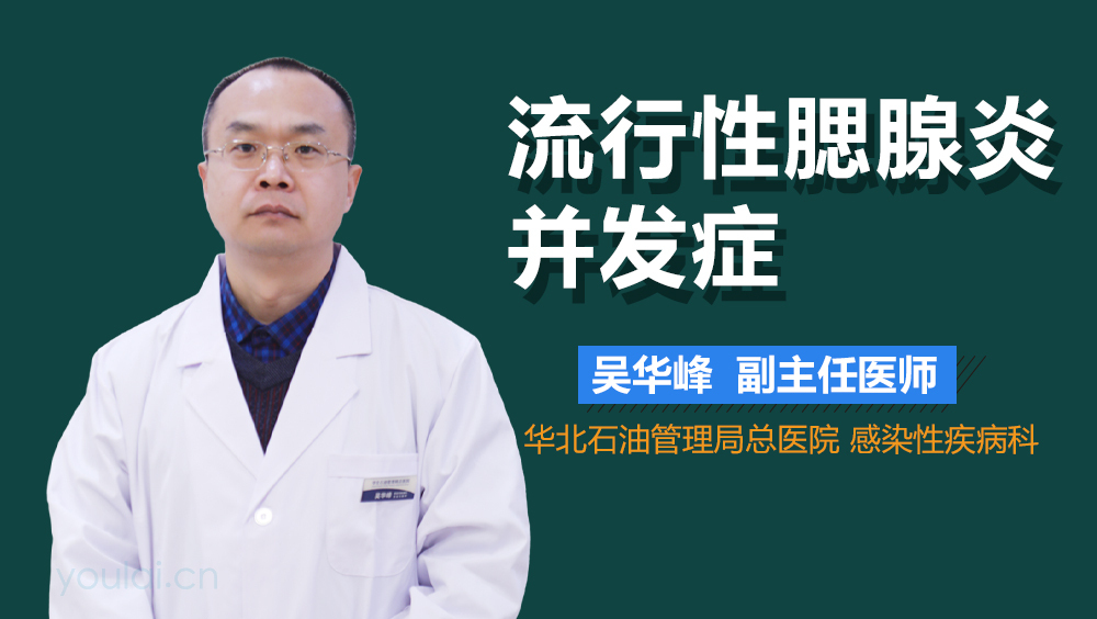 流行性腮腺炎并发症