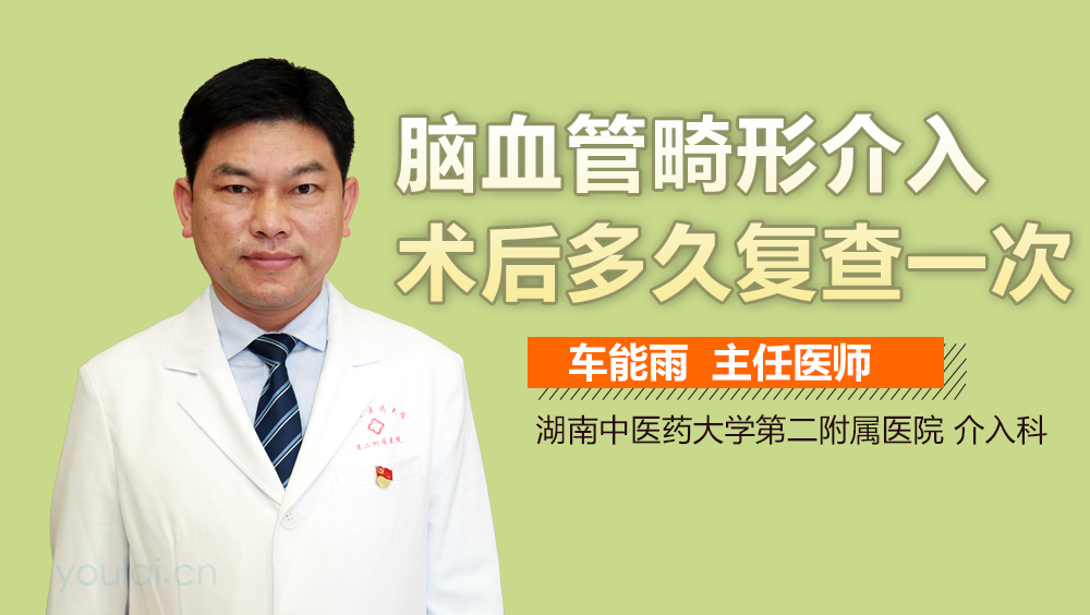 脑血管畸形介入术后多久复查一次