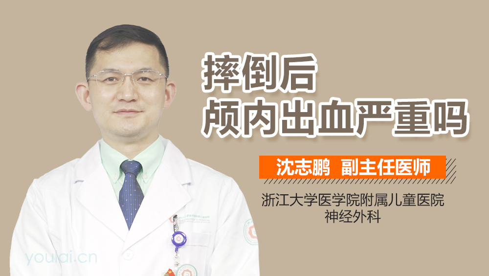 摔倒后颅内出血严重吗