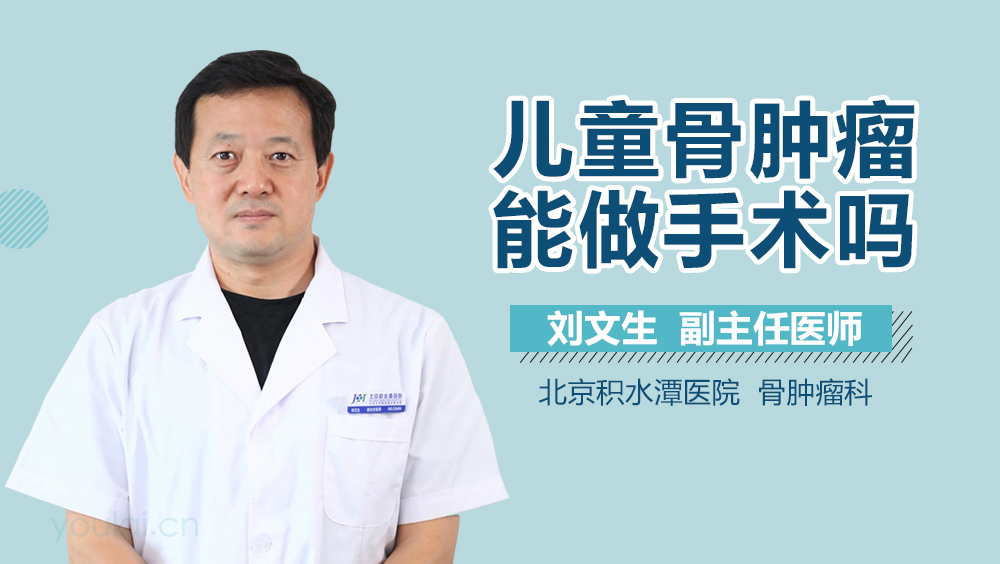 儿童骨肿瘤能做手术吗