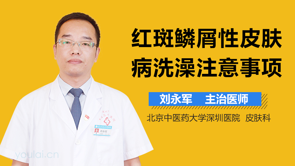 红斑鳞屑性皮肤病洗澡注意事项