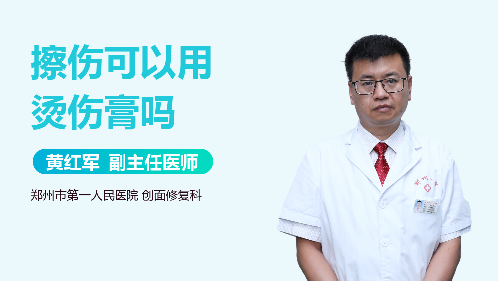 擦伤可以用烫伤膏吗