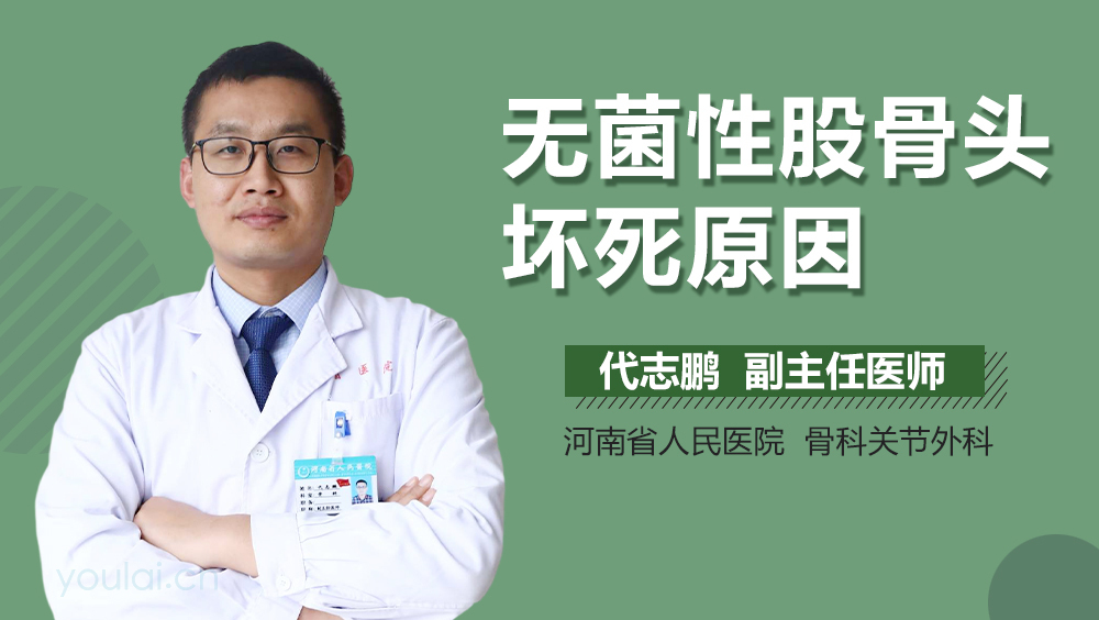 无菌性股骨头坏死原因