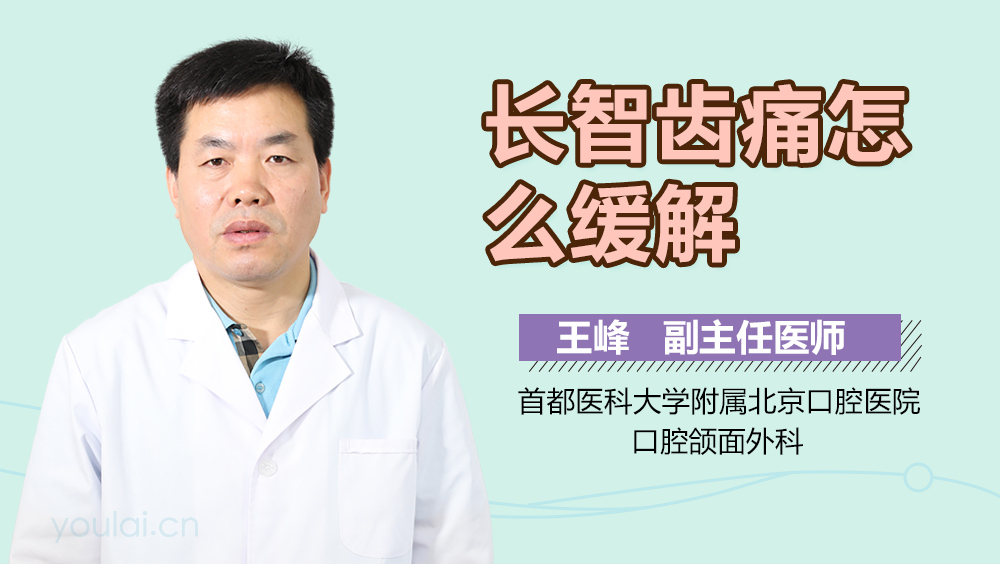 长智齿痛怎么缓解