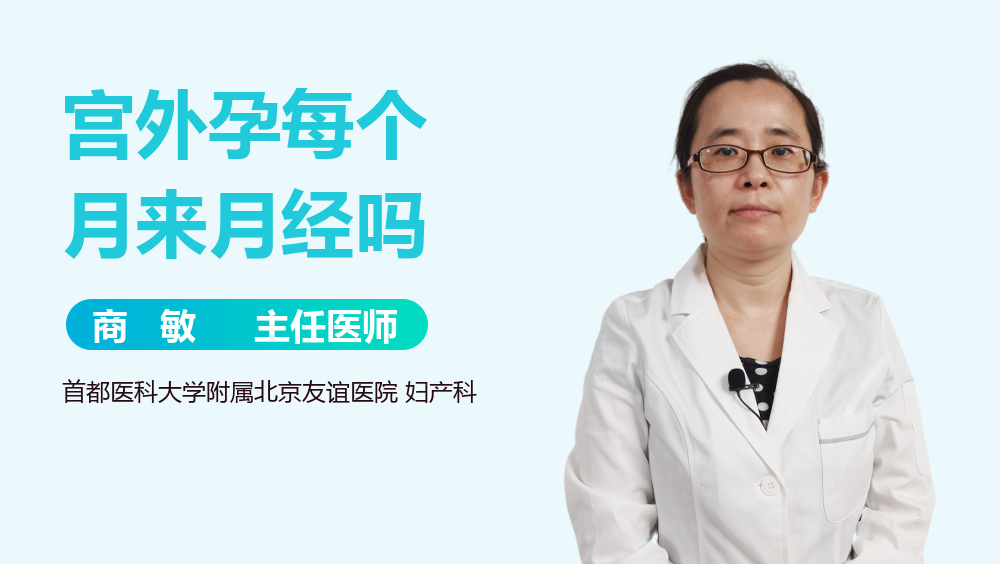 宫外孕每个月来月经吗