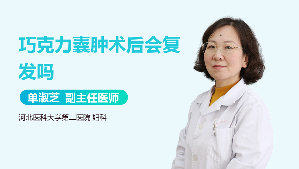 巧克力囊肿术后会复发吗