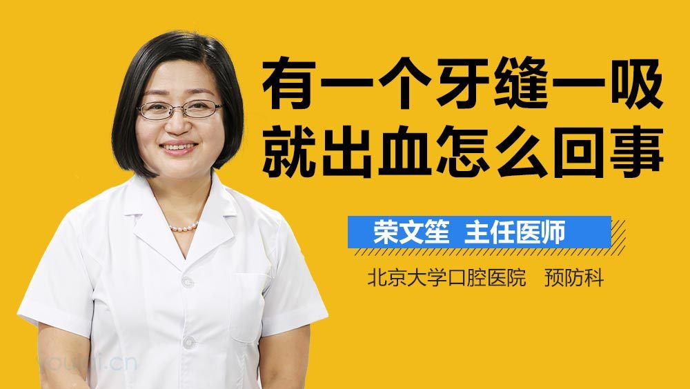 有一个牙缝一吸就出血怎么回事