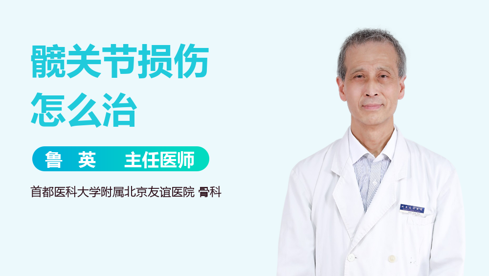 髋关节损伤怎么治