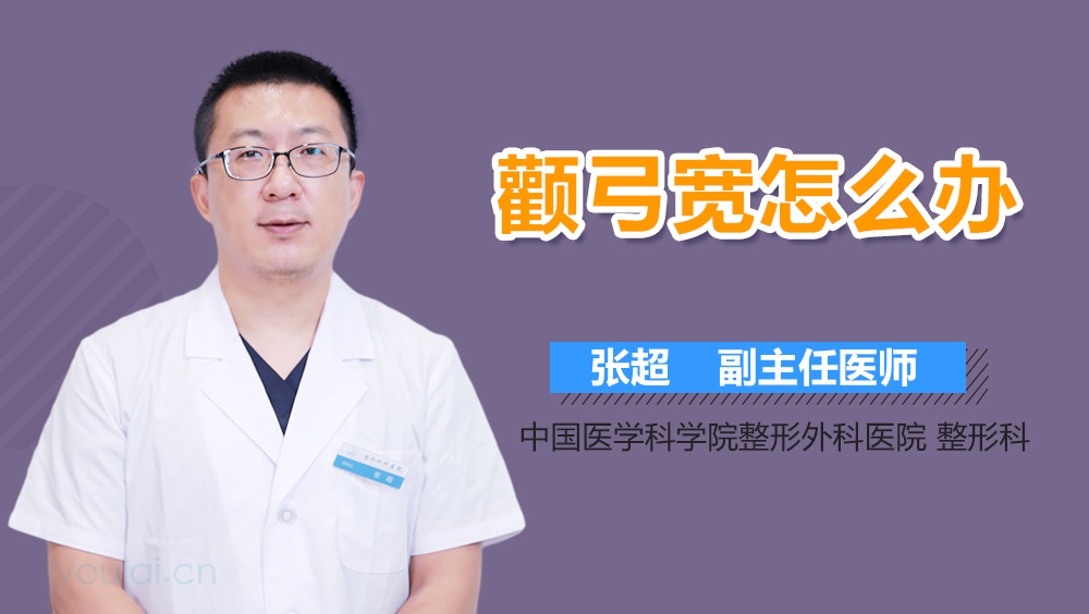 颧弓宽怎么办