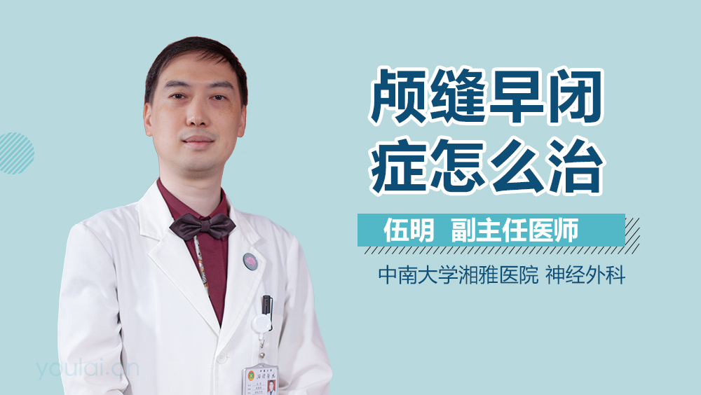 颅缝早闭症怎么治