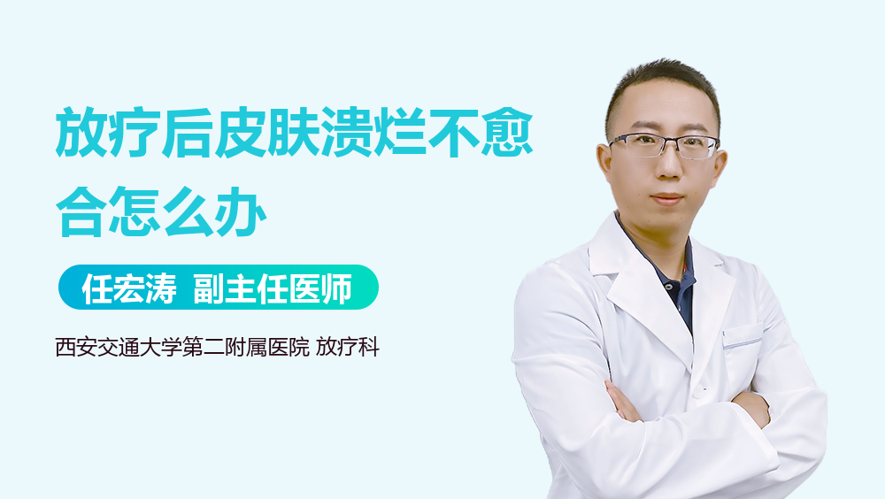 放疗后皮肤溃烂不愈合怎么办