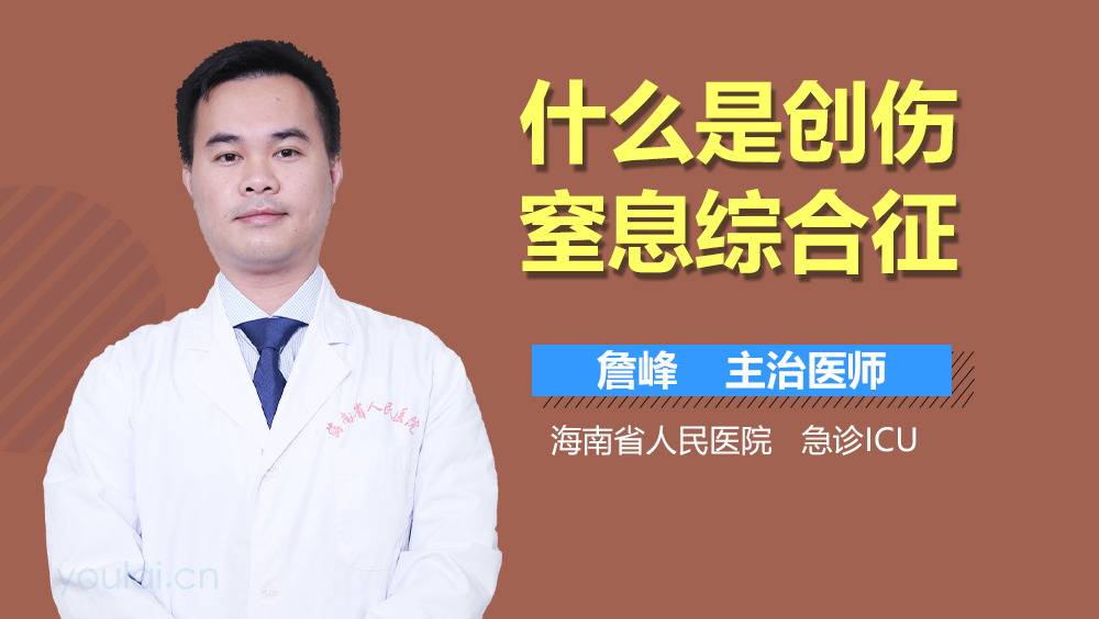 什么是创伤窒息综合征