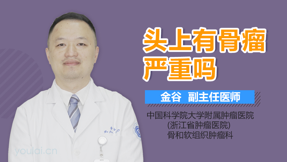 头上有骨瘤严重吗