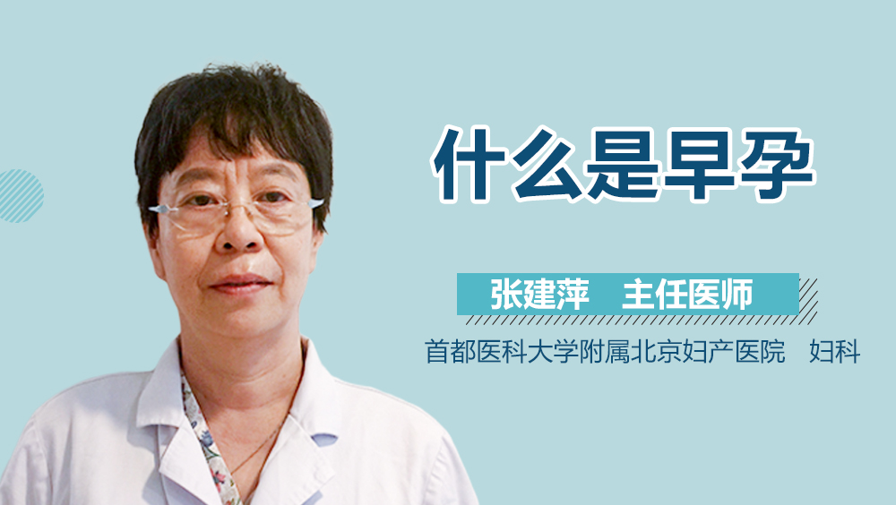 什么是早孕