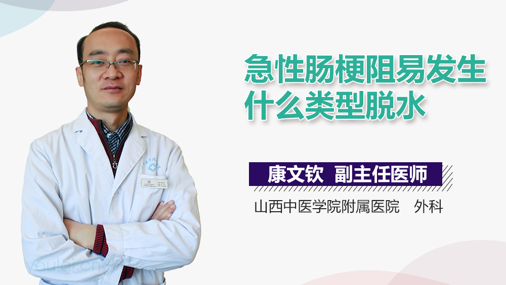 急性肠梗阻易发生什么类型脱水