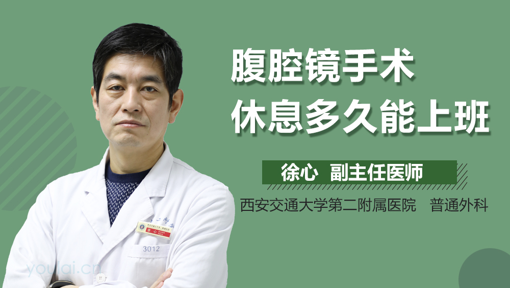 腹腔镜手术休息多久能上班
