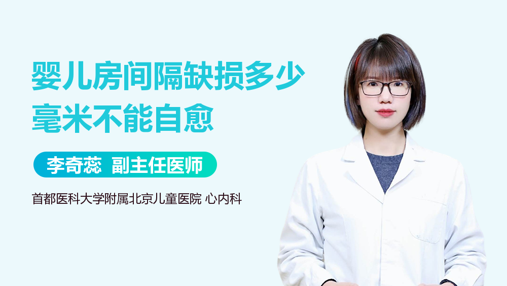 婴儿房间隔缺损多少毫米不能自愈