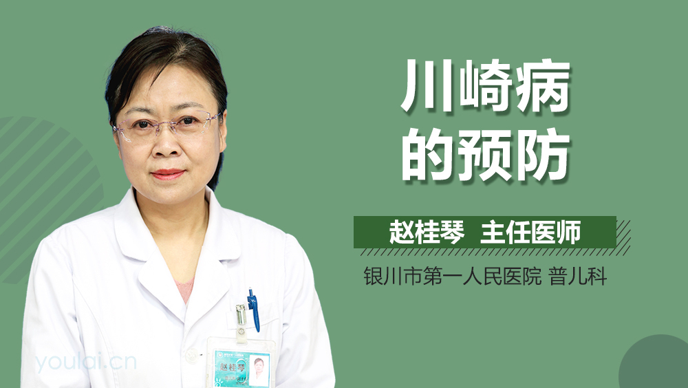 川崎病的预防