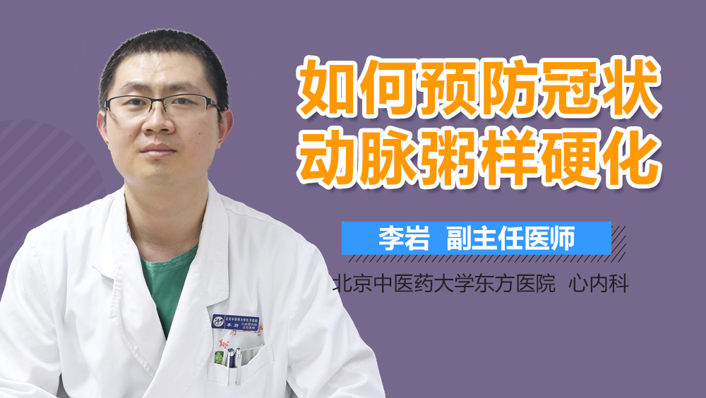 如何预防冠状动脉粥样硬化