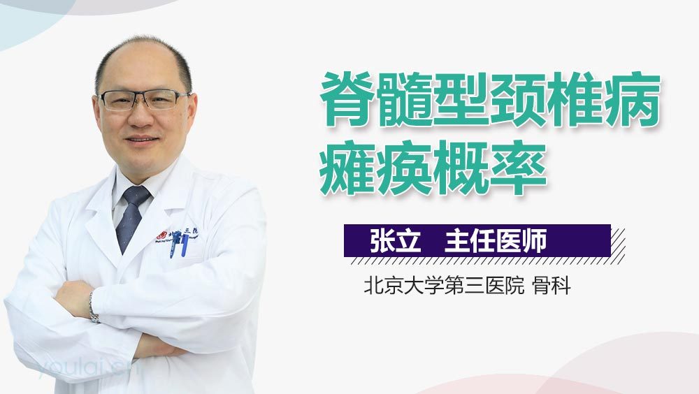 脊髓型颈椎病瘫痪概率