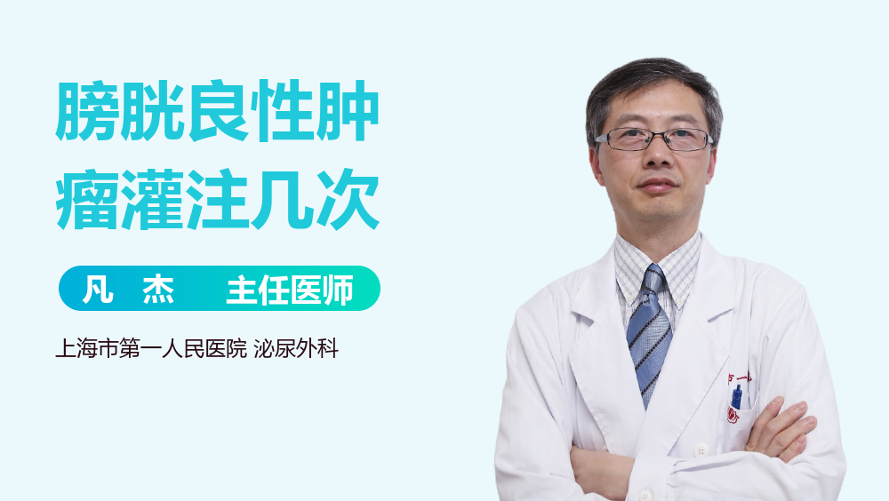膀胱良性肿瘤灌注几次