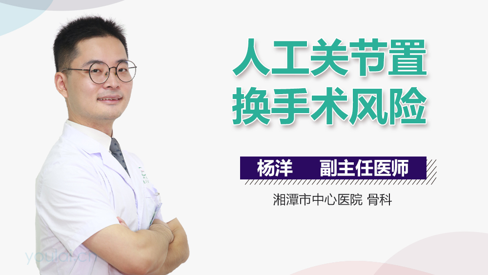 人工关节置换手术风险