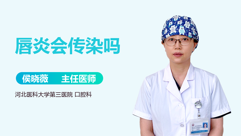 唇炎会传染吗