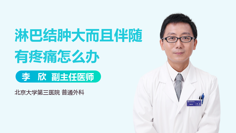 淋巴结肿大而且伴随有疼痛怎么办