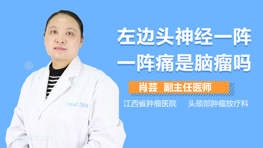左边头神经一阵一阵痛是脑瘤吗