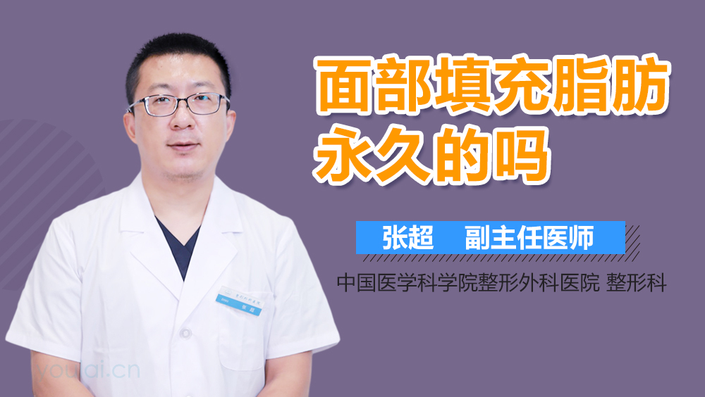 面部填充脂肪永久的吗