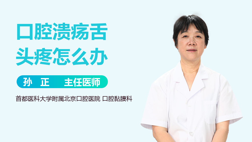 口腔溃疡舌头疼怎么办