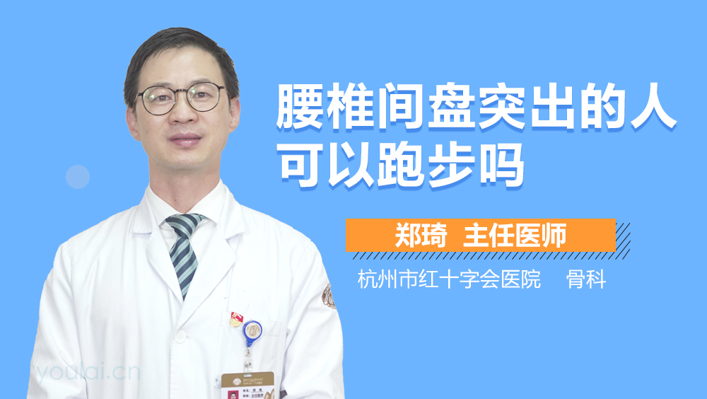 腰椎间盘突出的人可以跑步吗