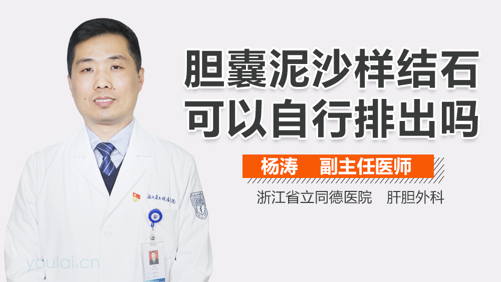 胆囊泥沙样结石可以自行排出吗