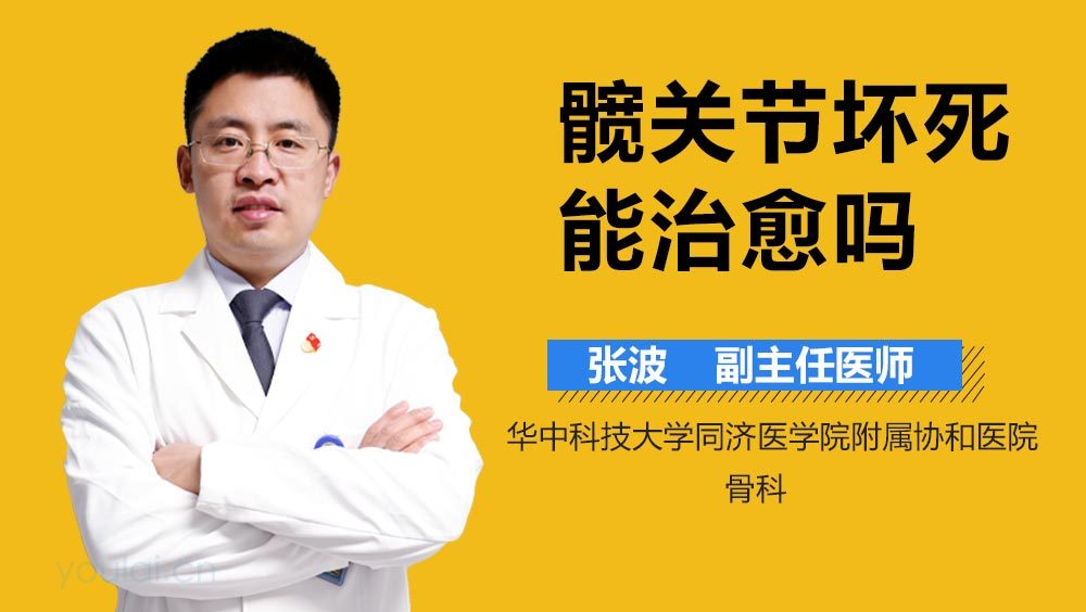 髋关节坏死能治愈吗