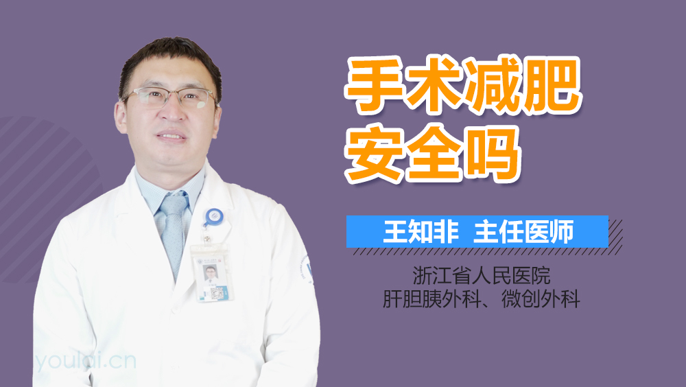 手术减肥安全吗