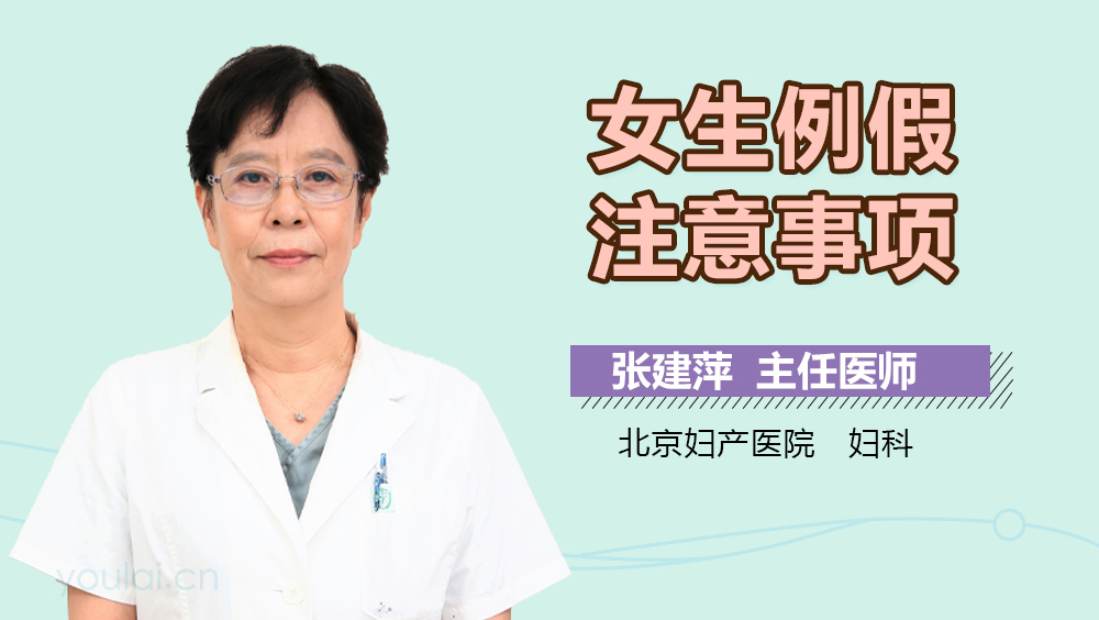 女生例假注意事项