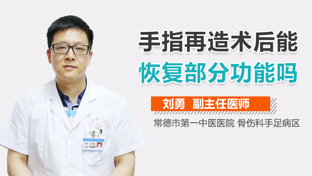 手指再造术后能恢复部分功能吗