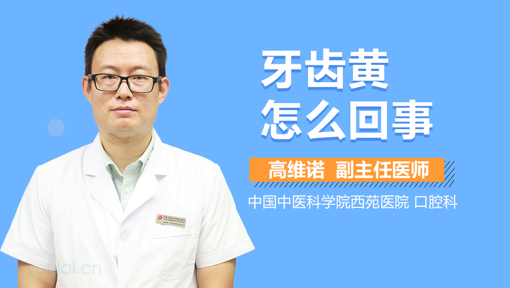 牙齿黄怎么回事