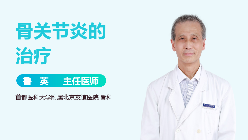 骨关节炎的治疗
