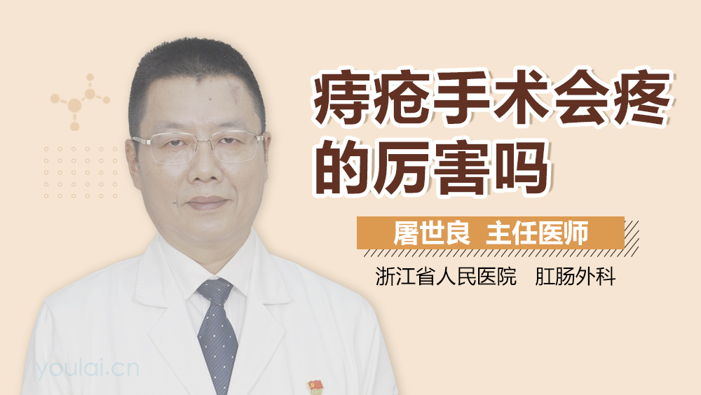 痔疮手术会疼的厉害吗