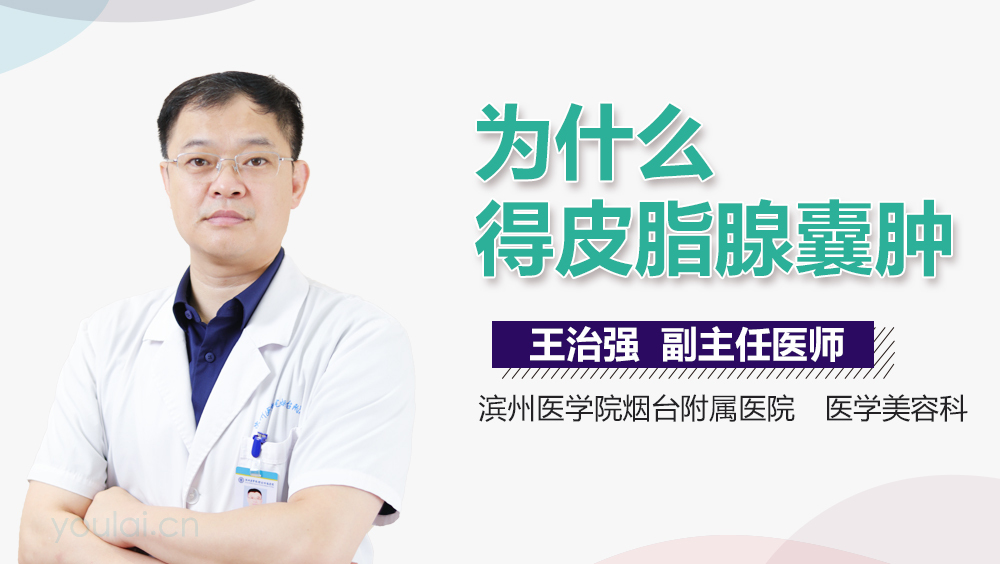 为什么得皮脂腺囊肿